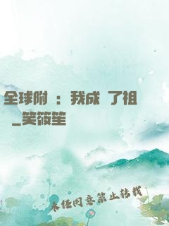 全球附靈：我成為了祖龍