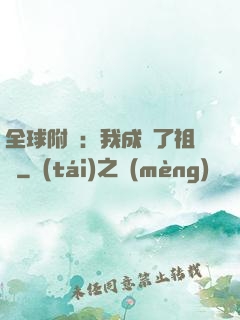 全球附靈：我成為了祖龍