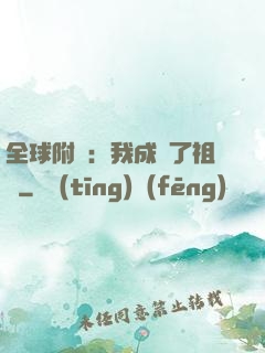 全球附靈：我成為了祖龍