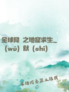 全球降臨之地窟求生