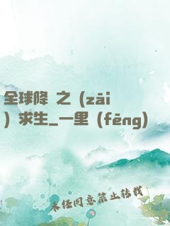 全球降臨之災(zāi)變求生