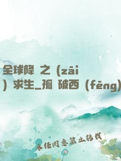 全球降臨之災(zāi)變求生