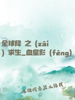 全球降臨之災(zāi)變求生