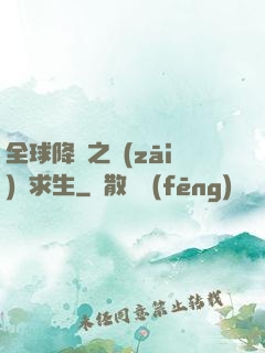 全球降臨之災(zāi)變求生
