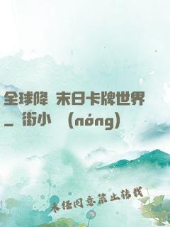 全球降臨末日卡牌世界