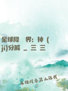 全球降臨異界：神級(jí)分解師