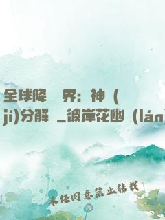全球降臨異界：神級(jí)分解師