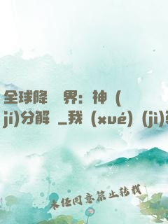 全球降臨異界：神級(jí)分解師