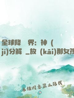 全球降臨異界：神級(jí)分解師