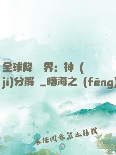 全球降臨異界：神級(jí)分解師