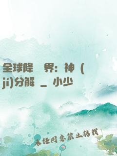 全球降臨異界：神級(jí)分解師