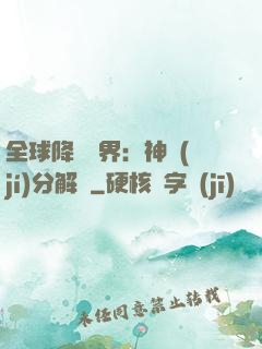 全球降臨異界：神級(jí)分解師