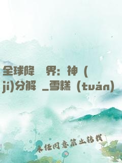 全球降臨異界：神級(jí)分解師