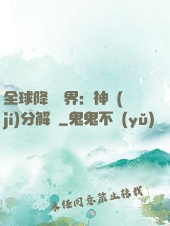 全球降臨異界：神級(jí)分解師
