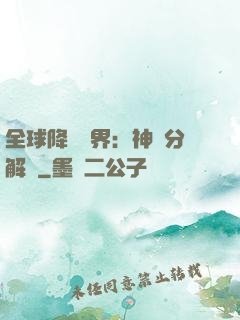全球降臨異界：神級分解師