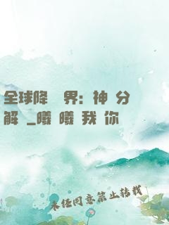 全球降臨異界：神級分解師