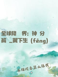 全球降臨異界：神級分解師