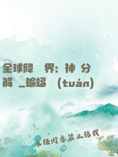 全球降臨異界：神級分解師