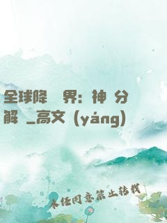 全球降臨異界：神級分解師
