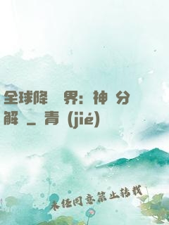 全球降臨異界：神級分解師