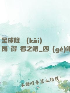 全球降臨開(kāi)局獲得賢者之眼