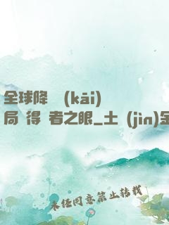 全球降臨開(kāi)局獲得賢者之眼