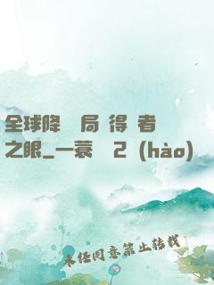 全球降臨開局獲得賢者之眼