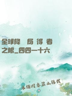 全球降臨開局獲得賢者之眼