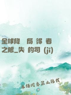 全球降臨開局獲得賢者之眼