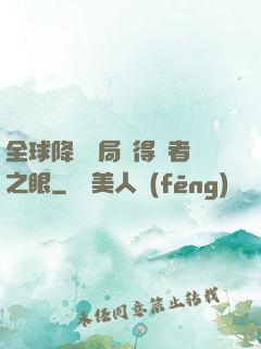 全球降臨開局獲得賢者之眼