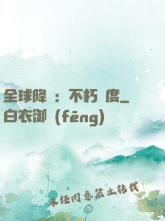 全球降臨：不朽國度
