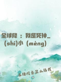 全球降臨：我是死神