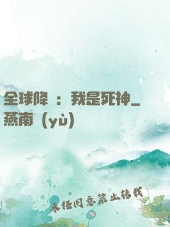 全球降臨：我是死神