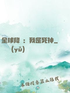 全球降臨：我是死神