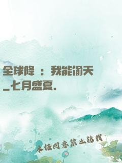 全球降臨：我能偷天賦