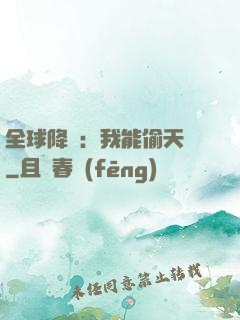 全球降臨：我能偷天賦