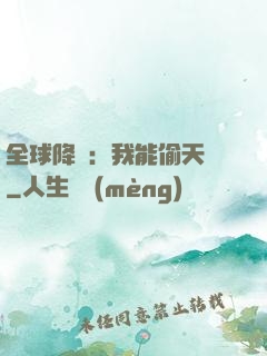 全球降臨：我能偷天賦