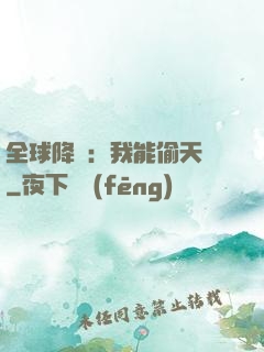 全球降臨：我能偷天賦