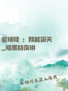 全球降臨：我能偷天賦