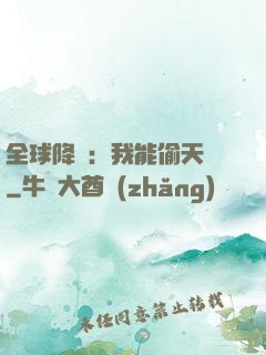 全球降臨：我能偷天賦