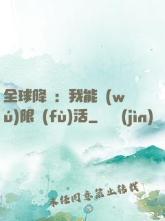 全球降臨：我能無(wú)限復(fù)活