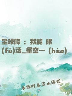 全球降臨：我能無限復(fù)活