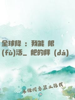 全球降臨：我能無限復(fù)活
