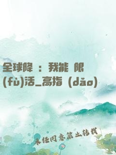 全球降臨：我能無限復(fù)活