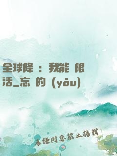 全球降臨：我能無限復活