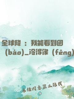 全球降臨：我能看到回報(bào)