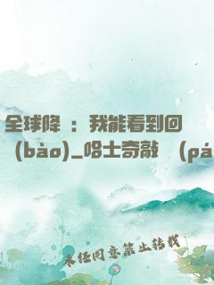 全球降臨：我能看到回報(bào)