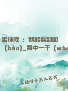 全球降臨：我能看到回報(bào)