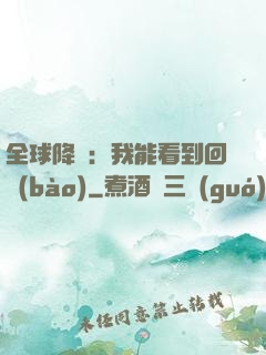 全球降臨：我能看到回報(bào)