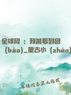 全球降臨：我能看到回報(bào)